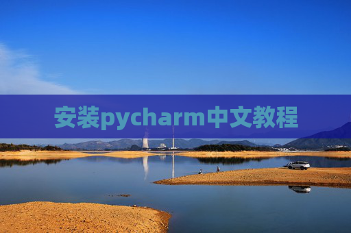 安装pycharm中文教程 安装pycharm中文教程