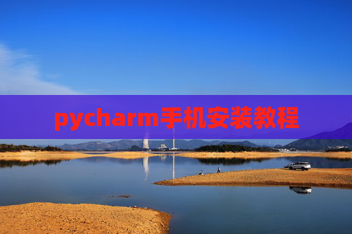 pycharm手机安装教程