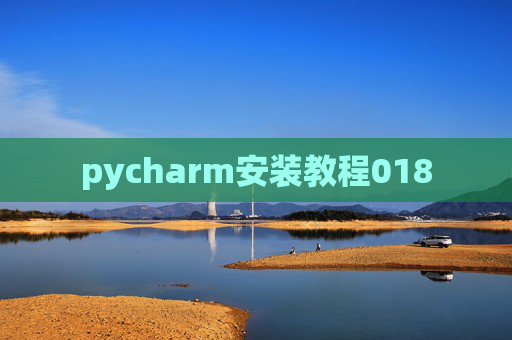 pycharm安装教程018